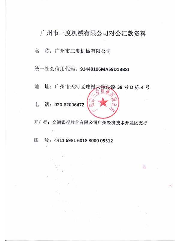 廣州市三度機械有限公司對公匯款資料