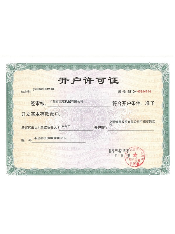 開戶許可證