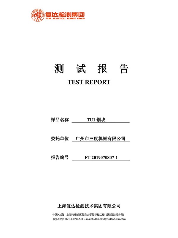 FT9070807-1-TU1銅塊-檢測報告